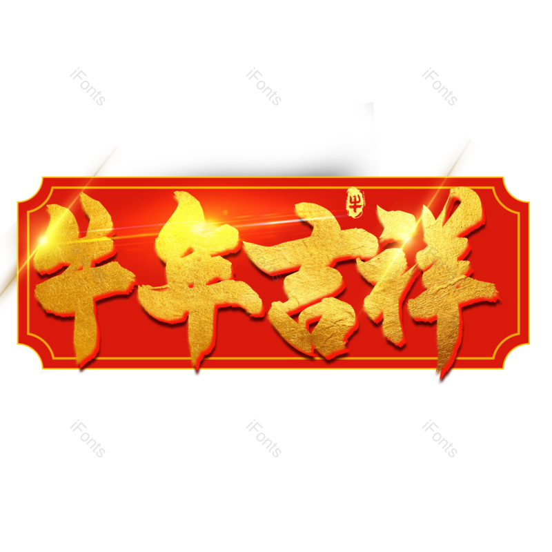 艺术字图片,金色元素,PNG,免抠素材
